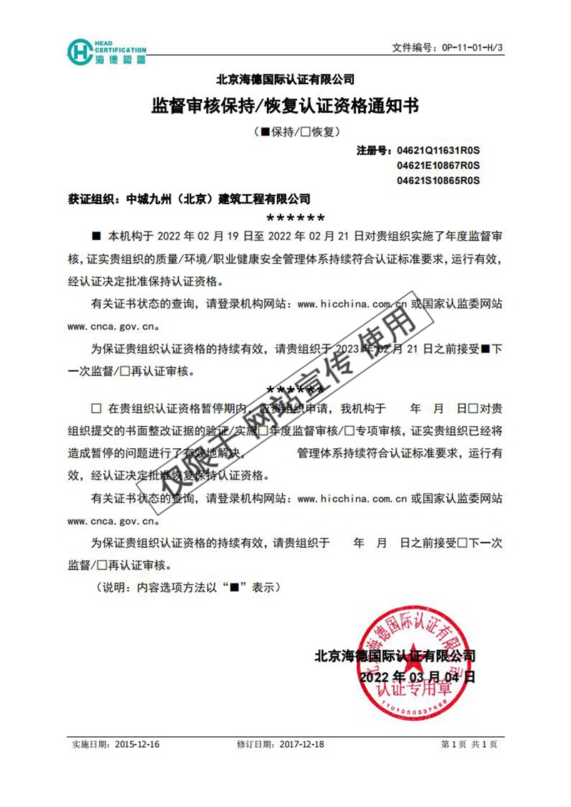 监督审核保持认证资格通知书