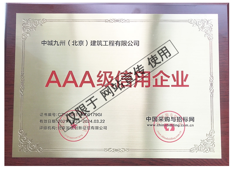 AAA级信用企业