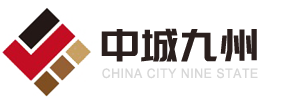 中城九州（北京）建筑工程有限公司